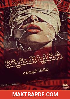غلاف كتاب شظايا الحقيقة