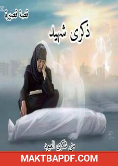 غلاف كتاب ذكرى شهيد