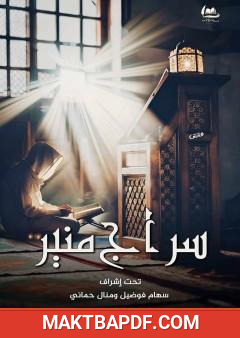 غلاف كتاب سراج منير