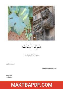 غلاف كتاب سرد البنات