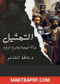 غلاف كتاب التمثيل - مرآة الهوية وشرخ الروح