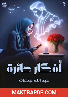 غلاف كتاب أفكار حائرة