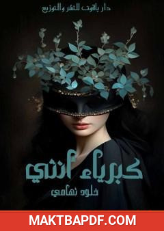 غلاف كتاب كبرياء أنثي