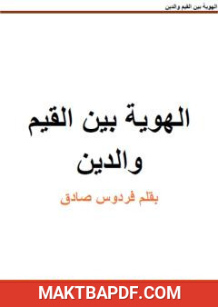 غلاف كتاب الهوية بين القيم والدين