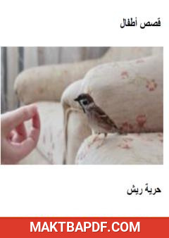 غلاف كتاب حرية ريش