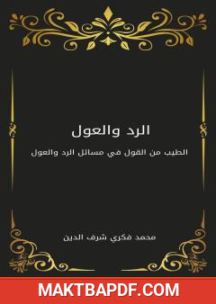 غلاف كتاب الرد والعول - الطيب من القول في مسائل الرد والعول