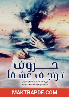 غلاف كتاب حروف ترتجف عشقا