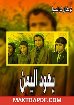 غلاف كتاب يهود اليمن