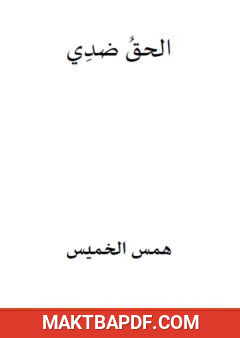 غلاف كتاب الحق ضدي