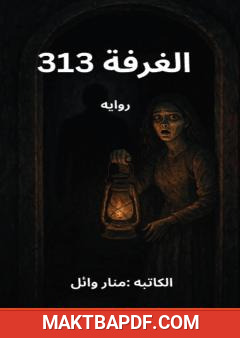 غلاف كتاب الغرفة 313