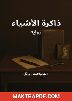 غلاف كتاب ذاكرة الأشياء