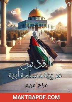 غلاف كتاب القدس عربية مسلمة أبية