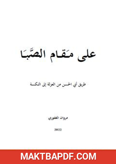غلاف كتاب على مقام الصبا - طريق أبي الحسن من العزلة إلى النكسة