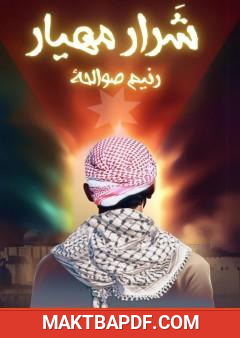 غلاف كتاب شرار مهیار