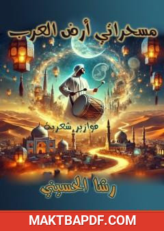 غلاف كتاب مسحراتي أرض العرب