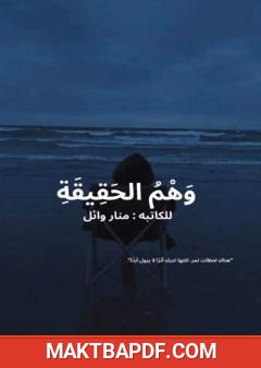 غلاف كتاب وهم الحقيقة