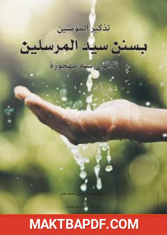 غلاف كتاب تذكير المؤمنين بسنن سيد المرسلين - ثلاثون سنة مهجورة