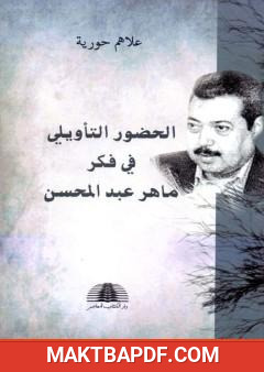 غلاف كتاب الحضور التأويلي في فكر ماهر عبد المحسن