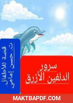 غلاف كتاب الدلفين الأزرق سرور