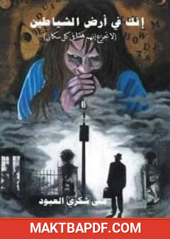 غلاف كتاب إنك في أرض الشياطين