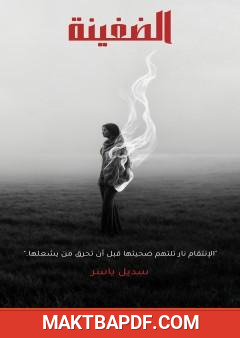 غلاف كتاب الضغينة