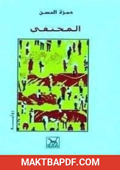 غلاف كتاب المختفي