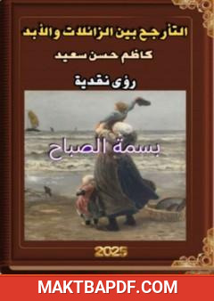 غلاف كتاب التأرجح بين الزائلات والأبد كاظم حسن سعيد - رؤى نقدية