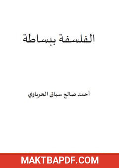 غلاف كتاب الفلسفة ببساطة