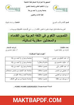 غلاف كتاب التصويب اللغوي في اللغة العربية بين القدماء والمحدثين - مقاربة لسانية