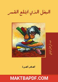 غلاف كتاب البغل الذي ابتلع القمر