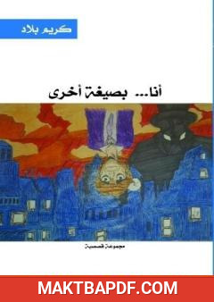 غلاف كتاب أنا . بصيغة أخرى