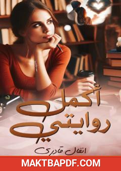 غلاف كتاب أكمل روايتي - خواطر مجمعة