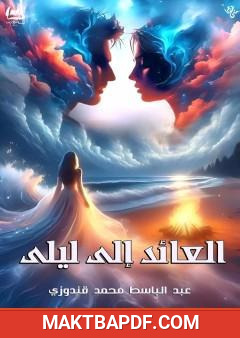 غلاف كتاب العائد إلى ليلى