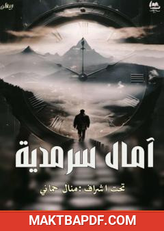 غلاف كتاب آمال سرمدية