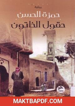 غلاف كتاب حقول الخاتون