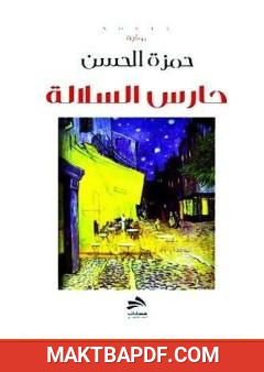 غلاف كتاب حارس السلالة