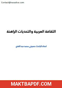 غلاف كتاب الثقافة العربية والتحديات الراهنة