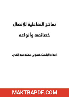 غلاف كتاب نماذج التفاعلية للاتصال - خصائصه وأنواعه