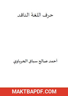غلاف كتاب حرف اللغة الناقد
