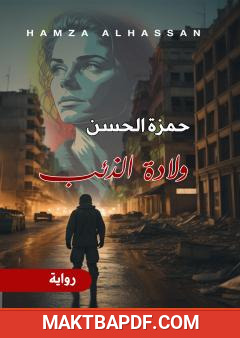 غلاف كتاب ولادة الذئب