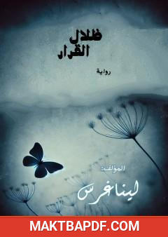 غلاف كتاب ظلال القرار