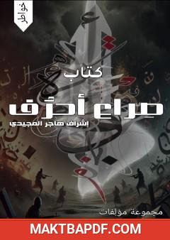 غلاف كتاب صراع أحرف