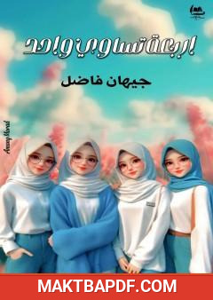غلاف كتاب أربعة تساوي واحد