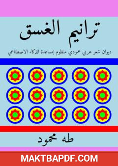 غلاف كتاب ترانيم الغسق