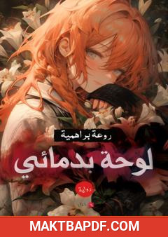 غلاف كتاب لوحة بدمائي