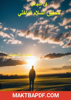 غلاف كتاب فن التجاهل لتحقيق السلام الداخلي