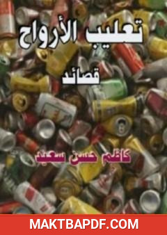 غلاف كتاب تعليب الأرواح