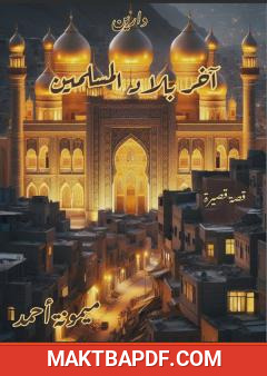 غلاف كتاب آخر بلاد المسلمين - دارين