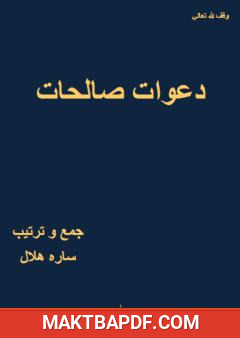 غلاف كتاب دعوات صالحات