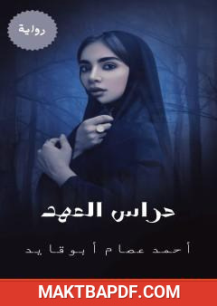 غلاف كتاب حراس العهد